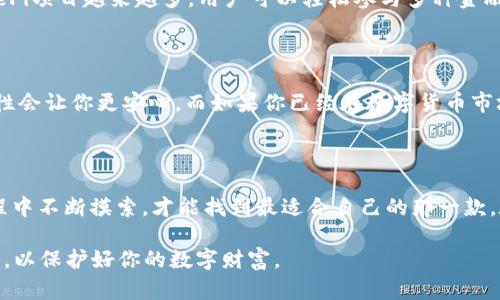 在讨论“imToken”和“TP钱包”哪个更好用之前，我们需要明确这两个数字钱包的特点、功能以及适用场景。下面，我们将从几个角度深入探讨这两个钱包的优缺点，帮助你做出更明智的选择。

一、概述

数字货币钱包是管理和存储加密资产的重要工具，而选择一个合适的钱包则是每个数字货币用户的首要任务。在这个快速发展的行业中，imToken和TP钱包都是颇具人气的选择。两者各有特色，但具体哪个更好用，还需从多个维度分析。

二、imToken介绍

imToken成立于2016年，是一款中国开发的数字资产钱包，专注于为用户提供安全、便捷的数字货币管理服务。它支持多种主流公链，如以太坊、比特币等，可以轻松管理多个数字资产。

优势：br
1. **用户界面友好**：imToken的界面设计，即使是新手用户也能够快速上手。br
2. **安全性高**：imToken采用了多重签名、助记词等安全保障措施，用户的资金安全得到了有效保护。br
3. **DApp浏览器**：imToken内置DApp浏览器，可以方便用户直接与区块链应用进行交互。

劣势：br
1. **功能稍显单一**：虽然imToken在数字资产管理方面做得很好，但在一些交易功能上不如TP钱包丰富。br
2. **对新手友好，但缺少深度功能**：虽然简单易用，但一些高级用户可能会觉得功能不够全面。

三、TP钱包介绍

TP钱包是另一款受到广泛欢迎的钱包，特别是在DeFi领域的表现相当不错。它同样支持多种区块链资产，并通过丰富的功能吸引了大量用户。

优势：br
1. **功能多样**：TP钱包支持多种交易功能，包括去中心化交易、跨链交易等，极大丰富了用户的选择。br
2. **社区活跃**：TP钱包有着强大的社区支持，各类问题都能得到及时解答，也容易获取更多的操作建议。br
3. **流行的DeFi项目兼容性**：TP钱包与众多DeFi项目兼容，对于喜欢投资和交易的人群来说无疑是一个福音。

劣势：br
1. **新手入门难度**：对于初次接触数字货币的用户来说，由于功能众多，可能会略显复杂。br
2. **安全性不足的质疑**：虽然TP钱包在功能上很强大，但曾经有用户反馈其安全性存在隐患，因此需要谨慎使用。

四、用户体验对比

在用户体验上，imToken和TP钱包各有千秋。imToken更强调的是易用性和安全性，适合那些对数字货币了解较少的用户。而TP钱包则更加注重功能的多样性，适合那些已有一定经验的用户。

选择哪个钱包，首先要考虑的是个人的需求。如果你是数字货币的新手，可能会更喜欢imToken的简洁界面和安全性；而如果你是一个对交易和投资有一定了解的用户，TP钱包的多种功能或许能更好满足你的需求。

五、安全性分析

安全性是数字货币钱包中最重要的一环，无论选择哪种钱包，我们都需要关注其安全性。在这方面，imToken与TP钱包各有优势。

imToken由于其较早的成立，团队也在安全性上有着较为成熟的体系。此外，imToken用户的助记词会被安全存储，降低了被攻击的风险。而TP钱包虽然也提供了一些安全保障措施，但由于其不时被用户质疑安全性，因此需要谨慎选择，尤其是在存储和交易较大金额的资产时。

六、功能扩展性

对于许多高级用户来说，功能的扩展性也是一个重要的考量因素。imToken虽然提供DApp浏览器，但其功能扩展性略逊于TP钱包。TP钱包支持的DeFi项目越来越多，用户可以轻松参与多种金融活动，而不需要切换到其他的应用程序中。

七、总结与推荐

综上所述，imToken与TP钱包在各方面都有各自的优势与不足。如果你是一个刚接触数字货币的新手，建议选择imToken，因为它的易用性和安全性会让你更安心。而如果你已经在数字货币市场有所积累，对交易和投资有浓厚的兴趣，TP钱包将会是一个更好的选择，因为它能够为你提供更多的功能和机会。

最后的思考

在选择数字货币钱包时，最重要的还是要结合个人的实际需求与使用场景。安全性、功能性、用户体验等都是我们需要考虑的因素。只有在使用过程中不断摸索，才能找到最适合自己的那一款。在未来不断发展的数字货币市场中，保持学习和适应变化的态度，才是最重要的……选择适合自己的钱包，让数字资产的管理变得更轻松、更安全。

希望本文的对比分析能对你选择imToken或TP钱包提供一些帮助和思考。无论最终选择哪个钱包，请务必确保针对自身资产进行风险评估和管理，以保护好你的数字财富。
