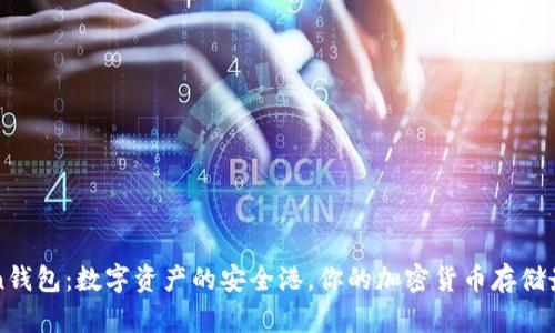 imToken钱包:数字资产的安全港,你的加密货币存储最佳选择