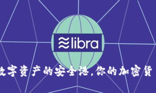 imToken钱包:数字资产的安全港,你的加密货币存储最佳选择