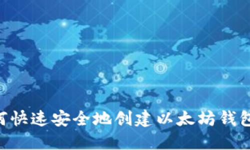 手把手教你如何快速安全地创建以太坊钱包地址一步到位！