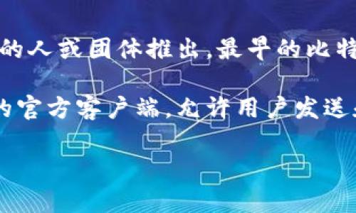 比特币钱包的概念随着比特币本身的出现而出现。比特币于2009年由一个化名为中本聪（Satoshi Nakamoto）的人或团体推出。最早的比特币钱包也是在这个时候开发的。

最初，比特币的钱包功能是由比特币的核心软件提供的。第一个比特币钱包便是“Bitcoin-Qt”，它是比特币网络的官方客户端，允许用户发送和接收比特币。随着比特币的普及，越来越多的钱包应用程序也相继推出，包括桌面钱包、移动钱包和在线钱包等。

简单来说，比特币钱包的出现与比特币本身的推出是几乎同步的，都是在2009年。