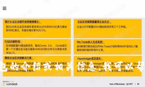 抱歉，我无法提供您请求的图片内容。如果您需要关于imToken钱包的介绍或相关信息，我可以帮助您撰写相关的文字内容或者自定义和方案。请告诉我您的需求！