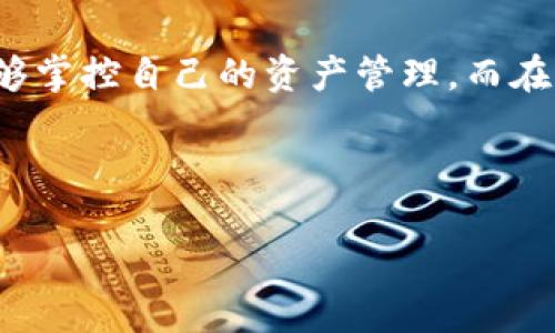 火币网的USDT能转到钱包吗？一探究竟

在数字货币日渐普及的今天，众多投资者开始关注如何安全、便捷地存储自己的资产。其中，火币网作为知名的数字货币交易平台，吸引了大量用户。那么，USDT作为稳定币的一种，能否从火币网转移到个人钱包呢？今天，就让我们一起来深入探讨这个问题。

什么是USDT？

在我们谈论转账之前，首先需要了解USDT的基本概念。USDT（Tether）是一种与美元挂钩的加密货币，也被称为稳定币。它的价值通常保持在1美元左右，主要用于在各种交易平台之间转移资金，或者作为交易的“稳定锚”。由于其价格相对稳定，USDT常常用于避险和资金转移。所以...当你在火币网上进行交易，USDT往往成为你资产组合中的重要部分。

火币网与USDT的关系

火币网是一个全球领先的数字资产交易所，提供了丰富的交易对和良好的流动性。对于用户而言，火币网支持多种数字资产的交易，其中就包括USDT。作为用户，你可以在平台上进行USDT的买卖、投资或兑换。而在你决定将其转到个人钱包之前，还有几个因素需要考虑……

能否转到钱包？

那么，火币网的USDT能否转到个人钱包呢？答案是肯定的！火币网允许用户将USDT提取到外部钱包，这样用户可以更好地掌控自己的资产。想象一下，如果你将交易产生的USDT转移到自己的钱包中，便能享受到更高的安全性……但是，如何才能实现这一操作呢？

如何将USDT从火币网转到钱包

接下来，我将详细介绍如何将USDT从火币网转移到你的个人钱包。这一过程其实相对简单，但在操作之前，确保你的个人钱包是支持USDT的，比如使用ERC20或TRC20链的地址。再不确定的情况下，可以到官网确认一下支持的链类型。

步骤如下：

ol
li登陆你的火币网账号。如果还没有注册，请先完成注册并进行KYC认证...这一步是必不可少的！/li
li在账户页面中，找到“资产”选项，进入“提币”页面。/li
li选择USDT，并在字段中输入你个人钱包的地址。确保输入无误，任何一个字符的错误都可能导致资金丢失！/li
li输入要提币的数量，建议开始时先转少量进行测试，确认无误后再进行大额转账。/li
li根据平台流程完成安全验证—这一步是为了确保你的账户安全，所以不要着急……这一过程完成后，点击确认。/li
/ol

一旦你完成了以上步骤，USDT将在区块链上被转移到你指定的钱包地址。这通常需要一点时间，具体到账时间取决于区块链的拥堵情况……一般来说，到账速度还是相对较快的。

为什么要将USDT转到个人钱包？

那么，为什么我们要将USDT从火币网转到个人钱包呢？这背后不仅仅是为了个人资产的安全，更多的是...为了更好地控制和管理。将USDT储存在个人钱包中，能够减少因交易所被攻击或者其他意外事件导致的资产损失风险。

此外，个人钱包还允许用户更加灵活地管理资产，比如参与DeFi、质押、借贷等等。此时，你的资产不仅仅是单纯的储存，而是可以产生收益……这才是我们想要的理想状态。

注意事项

在提币过程中，有一些注意事项也不可忽视。首先，一定要确认所输入的地址无误；其次，了解好提币手续费，因为不同的链可能手续费会有所不同；再者，务必要选择可靠的钱包，确保你的私钥安全... 这些都是至关重要的！

总结

总的来说，火币网的USDT是可以转移到个人钱包的，整个过程相对简单，如果你提前做好准备和确认，便能顺利实现。这不仅有助于提高资金的安全性，更让你能够掌控自己的资产管理。而在进行这一操作时，确保关注每一个细节，以避免潜在的风险。

在当前的数字经济时代，保护好自己的资产，是尤为重要的……希望这篇文章能够帮助你更好地理解火币网与USDT之间的关系，为你的数字资产保驾护航！

火币网, USDT, 钱包转账, 数字资产/guanjianci