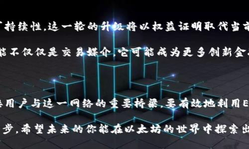 以太坊（Ethereum）是一个去中心化的区块链平台，而ETH则是以太坊网络上的原生加密货币。虽然ETH可以用于以太坊钱包地址，但ETH并不仅仅是一个钱包地址，它还有许多其他重要的功能和应用。接下来，让我们详细探讨这个问题，并澄清ETH与以太坊钱包地址的关系，同时还会触及一些相关概念。

ETH与以太坊的基本概念

首先，我们得明确以太坊和ETH的定义。以太坊是一个开源的区块链平台，允许开发者在其上构建和部署智能合约和去中心化应用（dApps）。而ETH是以太坊网络中用于交易和支付的代币，用户可以利用ETH来支付交易费用、购买服务，甚至在区块链上参与不同的金融活动。

以太坊钱包地址到底是什么？

以太坊钱包地址是一个独特的字符串，通常以“0x”开头，后面跟随40个十六进制字符。这些地址是储存和接收ETH及其他基于以太坊的代币（例如ERC-20和ERC-721代币）所必需的。在以太坊生态系统中，每个用户都有其唯一的钱包地址，类似于一个银行账户，用于存取以太币和其他数字资产。

ETH的多重功能

ETH不仅仅是一个钱包地址，它在以太坊网络中发挥着多种关键角色：

ul
listrong交易媒介/strong：ETH是用户进行交易的主要货币，不仅限于购买商品和服务，还可以用于进行投资和转账。/li
listrong支付交易费用/strong：在以太坊网络中，当用户参与交易时，必须支付“Gas费用”，这通常以ETH计价。Gas费用用于补偿矿工处理和验证交易的工作。/li
listrong智能合约的执行/strong：ETH也是触发智能合约执行的动力。在许多去中心化应用中，用户需要支付ETH作为激励，来确保网络的安全与稳定。/li
listrong参与治理/strong：在某些以太坊项目中，持有ETH可以让用户参与决策过程，例如投票或提案。/li
/ul

ETH与钱包地址的联系

那么，ETH与钱包地址之间的关系到底是什么呢？简单来说，ETH是存储在以太坊钱包地址中的数字资产，而钱包地址则是用户在以太坊网络中识别自己的唯一标识符。用户通过其钱包地址可以接收ETH或其他代币，同时也可以通过这个地址发送资产。

这也就意味着，若你拥有一个以太坊钱包，你就可以存储和管理你的ETH，进行转账、交换等操作。而如果没有钱包地址，你将无法参与到以太坊的生态中来，甚至无法拥有你的ETH。

如何获取以太坊钱包地址？

获取以太坊钱包地址其实非常简单，只需按照以下步骤：

ol
li选择一个以太坊钱包：你可以选择硬件钱包、软件钱包或在线钱包。晚上，为了安全性，很多用户倾向于使用硬件钱包。/li
li按照指示创建你的钱包：不同的钱包应用有各自的创建流程，一般而言，你需要设置密码、备份助记词等。/li
li生成钱包地址：一旦创建完成，你就会看到你的以太坊钱包地址，可以用来接收ETH。/li
/ol

以太坊钱包的安全性

安全性对于加密货币尤为重要，尤其是在以太坊这样的平台上。很多人因为安全疏忽而失去了资产，这里有一些建议以确保你的以太坊钱包安全：

ul
listrong使用安全的密码/strong：保证你的钱包密码足够复杂并且不与其他账户相同。/li
listrong备份助记词/strong：在创建钱包时，一定要妥善保管助记词，这是恢复钱包访问的关键。/li
listrong启用双重验证/strong：如果你的钱包支持双重验证，请务必启用，这样可以增加一层安全保障。/li
listrong定期检查地址安全/strong：定期查看你的钱包活动，以确保没有任何未授权的交易。/li
/ul

以太坊的发展方向与趋势

在当前加密货币市场日益成熟的大背景下，以太坊也在不断发展和演进。以太坊 2.0的推出，将带来更高的可扩展性、安全性和可持续性。这一轮的升级将以权益证明取代当前的工作量证明，使得以太坊网络更加绿色和高效。

此外，随着去中心化金融（DeFi）与非同质化代币（NFT）的快速发展，以太坊的应用场景以及经济模型将更加多元化。未来，ETH可能不仅仅是交易媒介，它可能成为更多创新金融工具和模式的基础。

总结

所以，归根结底，ETH并不仅仅是一个以太坊钱包地址，它是以太坊网络中的原生代币，执行多种功能。而以太坊钱包地址则是链接用户与这一网络的重要桥梁。要有效地利用ETH和以太坊网络，理解这两者的关系及其应用场景至关重要。

无论你是投资者、开发者还是对加密货币感兴趣的普通用户，理解ETH与以太坊钱包地址的关系都是进入这个新兴领域的重要一步。希望未来的你能在以太坊的世界中探索出自己的路径，开启一段新的旅程！