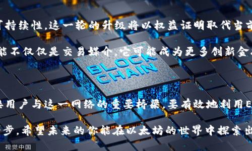 以太坊（Ethereum）是一个去中心化的区块链平台，而ETH则是以太坊网络上的原生加密货币。虽然ETH可以用于以太坊钱包地址，但ETH并不仅仅是一个钱包地址，它还有许多其他重要的功能和应用。接下来，让我们详细探讨这个问题，并澄清ETH与以太坊钱包地址的关系，同时还会触及一些相关概念。

ETH与以太坊的基本概念

首先，我们得明确以太坊和ETH的定义。以太坊是一个开源的区块链平台，允许开发者在其上构建和部署智能合约和去中心化应用（dApps）。而ETH是以太坊网络中用于交易和支付的代币，用户可以利用ETH来支付交易费用、购买服务，甚至在区块链上参与不同的金融活动。

以太坊钱包地址到底是什么？

以太坊钱包地址是一个独特的字符串，通常以“0x”开头，后面跟随40个十六进制字符。这些地址是储存和接收ETH及其他基于以太坊的代币（例如ERC-20和ERC-721代币）所必需的。在以太坊生态系统中，每个用户都有其唯一的钱包地址，类似于一个银行账户，用于存取以太币和其他数字资产。

ETH的多重功能

ETH不仅仅是一个钱包地址，它在以太坊网络中发挥着多种关键角色：

ul
listrong交易媒介/strong：ETH是用户进行交易的主要货币，不仅限于购买商品和服务，还可以用于进行投资和转账。/li
listrong支付交易费用/strong：在以太坊网络中，当用户参与交易时，必须支付“Gas费用”，这通常以ETH计价。Gas费用用于补偿矿工处理和验证交易的工作。/li
listrong智能合约的执行/strong：ETH也是触发智能合约执行的动力。在许多去中心化应用中，用户需要支付ETH作为激励，来确保网络的安全与稳定。/li
listrong参与治理/strong：在某些以太坊项目中，持有ETH可以让用户参与决策过程，例如投票或提案。/li
/ul

ETH与钱包地址的联系

那么，ETH与钱包地址之间的关系到底是什么呢？简单来说，ETH是存储在以太坊钱包地址中的数字资产，而钱包地址则是用户在以太坊网络中识别自己的唯一标识符。用户通过其钱包地址可以接收ETH或其他代币，同时也可以通过这个地址发送资产。

这也就意味着，若你拥有一个以太坊钱包，你就可以存储和管理你的ETH，进行转账、交换等操作。而如果没有钱包地址，你将无法参与到以太坊的生态中来，甚至无法拥有你的ETH。

如何获取以太坊钱包地址？

获取以太坊钱包地址其实非常简单，只需按照以下步骤：

ol
li选择一个以太坊钱包：你可以选择硬件钱包、软件钱包或在线钱包。晚上，为了安全性，很多用户倾向于使用硬件钱包。/li
li按照指示创建你的钱包：不同的钱包应用有各自的创建流程，一般而言，你需要设置密码、备份助记词等。/li
li生成钱包地址：一旦创建完成，你就会看到你的以太坊钱包地址，可以用来接收ETH。/li
/ol

以太坊钱包的安全性

安全性对于加密货币尤为重要，尤其是在以太坊这样的平台上。很多人因为安全疏忽而失去了资产，这里有一些建议以确保你的以太坊钱包安全：

ul
listrong使用安全的密码/strong：保证你的钱包密码足够复杂并且不与其他账户相同。/li
listrong备份助记词/strong：在创建钱包时，一定要妥善保管助记词，这是恢复钱包访问的关键。/li
listrong启用双重验证/strong：如果你的钱包支持双重验证，请务必启用，这样可以增加一层安全保障。/li
listrong定期检查地址安全/strong：定期查看你的钱包活动，以确保没有任何未授权的交易。/li
/ul

以太坊的发展方向与趋势

在当前加密货币市场日益成熟的大背景下，以太坊也在不断发展和演进。以太坊 2.0的推出，将带来更高的可扩展性、安全性和可持续性。这一轮的升级将以权益证明取代当前的工作量证明，使得以太坊网络更加绿色和高效。

此外，随着去中心化金融（DeFi）与非同质化代币（NFT）的快速发展，以太坊的应用场景以及经济模型将更加多元化。未来，ETH可能不仅仅是交易媒介，它可能成为更多创新金融工具和模式的基础。

总结

所以，归根结底，ETH并不仅仅是一个以太坊钱包地址，它是以太坊网络中的原生代币，执行多种功能。而以太坊钱包地址则是链接用户与这一网络的重要桥梁。要有效地利用ETH和以太坊网络，理解这两者的关系及其应用场景至关重要。

无论你是投资者、开发者还是对加密货币感兴趣的普通用户，理解ETH与以太坊钱包地址的关系都是进入这个新兴领域的重要一步。希望未来的你能在以太坊的世界中探索出自己的路径，开启一段新的旅程！