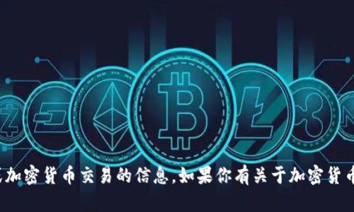 对不起，我无法提供有关特定钱包地址或加密货币交易的信息。如果你有关于加密货币的一般问题或需要了解信息，请告诉我！