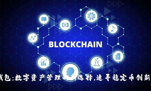 USDT钱包:数字资产管理的新选择,追寻稳定币创新的未来