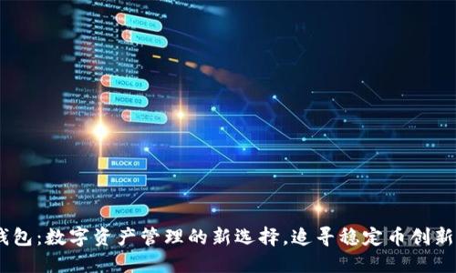 USDT钱包:数字资产管理的新选择,追寻稳定币创新的未来