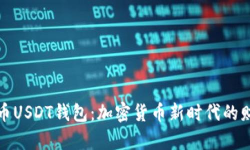 玩转火币USDT钱包:加密货币新时代的财富之钥