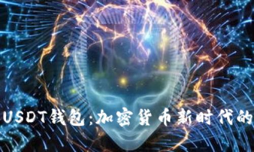 玩转火币USDT钱包:加密货币新时代的财富之钥