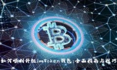 如何顺利升级imToken钱包：全面指南与技巧