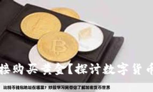 以太坊钱包能否直接购买黄金？探讨数字货币与实物资产的结合