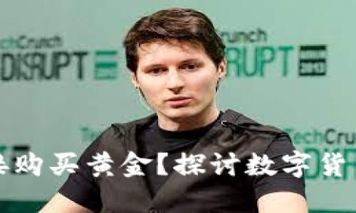 以太坊钱包能否直接购买黄金？探讨数字货币与实物资产的结合