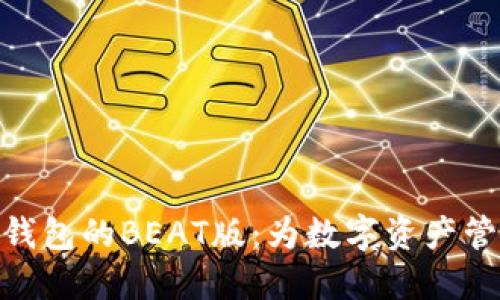 探索imToken钱包的BEAT版:为数字资产管理注入新活力