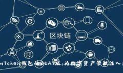 探索imToken钱包的BEAT版：为数字资产管理注入新活