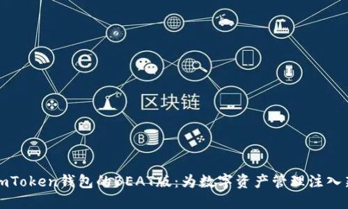 探索imToken钱包的BEAT版:为数字资产管理注入新活力