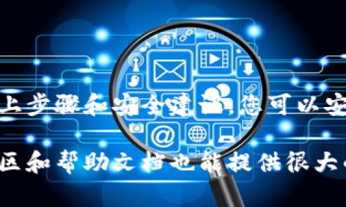 创建多个imToken钱包的过程其实相对简单，但需要注意安全性。下面是创建imToken钱包的步骤：

### 创建imToken钱包指南

#### 步骤一：下载应用
首先，您需要在您的手机上下载imToken应用。这个应用在iOS和Android平台都有提供。
您可以通过以下方式下载：
ul
    li前往App Store或Google Play，搜索“imToken”并下载安装。/li
    li访问imToken的官方网站，获取下载链接。/li
/ul

#### 步骤二：注册新钱包
安装完成后，打开imToken应用，您会看到两个选项：“创建钱包”和“导入钱包”。选择“创建钱包”。
您将被要求设置一个安全密码。这个密码非常重要，因为它用于保护您的钱包信息，一定要记住。

#### 步骤三：备份助记词
接着，应用会生成一组助记词（通常是12或24个词）。这是恢复钱包的重要信息。请务必将其备份到安全的地方，绝对不要和他人分享。
注意：如果您丢失了助记词，就无法找回您的资产。一旦有人获得了您的助记词，他们可以完全控制您的钱包。

#### 步骤四：钱包创建完成
完成助记词备份后，您的第一个imToken钱包就创建好了！现在，您可以使用这个钱包接收和存储各种加密货币。

#### 步骤五：创建多个钱包（可选）
如果您想创建多个imToken钱包，可以返回主界面，点击右上角的“ ”按钮，然后按照上述步骤逐一创建新的钱包。
每个钱包都需要单独的助记词和密码，确保在备份时不要混淆。

### 安全建议
在使用imToken钱包时，安全性始终应该放在第一位。以下是一些额外的安全建议：
ul
    li使用强密码，且定期更换。/li
    li保证助记词的安全，不要保存在电子设备上。/li
    li定期更新应用程序，以确保您使用的是最新版本，获得最新的安全补丁。/li
    li注意不要在公共Wi-Fi网络下进行敏感操作。/li
/ul

### 总结
创建imToken钱包是管理数字资产的重要一步。遵循以上步骤和安全建议，您可以安全便捷地进行加密货币交易。 

如果您在创建过程中遇到任何问题，imToken的官方社区和帮助文档也能提供很大的帮助。希望这些步骤能帮助您顺利创建imToken钱包！