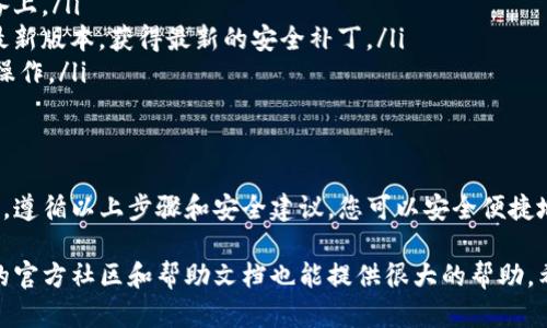 创建多个imToken钱包的过程其实相对简单，但需要注意安全性。下面是创建imToken钱包的步骤：

### 创建imToken钱包指南

#### 步骤一：下载应用
首先，您需要在您的手机上下载imToken应用。这个应用在iOS和Android平台都有提供。
您可以通过以下方式下载：
ul
    li前往App Store或Google Play，搜索“imToken”并下载安装。/li
    li访问imToken的官方网站，获取下载链接。/li
/ul

#### 步骤二：注册新钱包
安装完成后，打开imToken应用，您会看到两个选项：“创建钱包”和“导入钱包”。选择“创建钱包”。
您将被要求设置一个安全密码。这个密码非常重要，因为它用于保护您的钱包信息，一定要记住。

#### 步骤三：备份助记词
接着，应用会生成一组助记词（通常是12或24个词）。这是恢复钱包的重要信息。请务必将其备份到安全的地方，绝对不要和他人分享。
注意：如果您丢失了助记词，就无法找回您的资产。一旦有人获得了您的助记词，他们可以完全控制您的钱包。

#### 步骤四：钱包创建完成
完成助记词备份后，您的第一个imToken钱包就创建好了！现在，您可以使用这个钱包接收和存储各种加密货币。

#### 步骤五：创建多个钱包（可选）
如果您想创建多个imToken钱包，可以返回主界面，点击右上角的“ ”按钮，然后按照上述步骤逐一创建新的钱包。
每个钱包都需要单独的助记词和密码，确保在备份时不要混淆。

### 安全建议
在使用imToken钱包时，安全性始终应该放在第一位。以下是一些额外的安全建议：
ul
    li使用强密码，且定期更换。/li
    li保证助记词的安全，不要保存在电子设备上。/li
    li定期更新应用程序，以确保您使用的是最新版本，获得最新的安全补丁。/li
    li注意不要在公共Wi-Fi网络下进行敏感操作。/li
/ul

### 总结
创建imToken钱包是管理数字资产的重要一步。遵循以上步骤和安全建议，您可以安全便捷地进行加密货币交易。 

如果您在创建过程中遇到任何问题，imToken的官方社区和帮助文档也能提供很大的帮助。希望这些步骤能帮助您顺利创建imToken钱包！