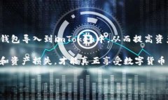 “imToken导入钱包”是指将一个现有的数字资产钱