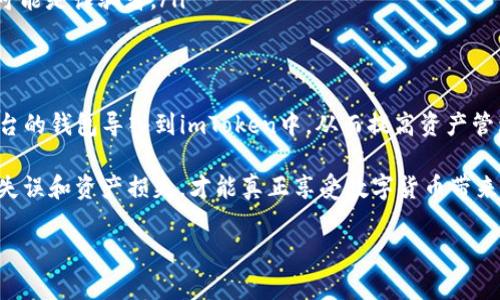“imToken导入钱包”是指将一个现有的数字资产钱包（通常是通过助记词或私钥）导入到imToken这个加密货币钱包应用中。这一过程允许用户在imToken平台上轻松访问和管理他们的加密货币资产。让我们来更详细地解析这个概念以及它的步骤和意义。

什么是imToken?
imToken是一款中国开发的数字资产钱包，主要用于管理多种加密货币，包括以太坊和各种ERC20代币。它的主要特点是安全性高，用户界面友好，且功能丰富—除了基本的资产管理功能之外，它还支持去中心化交易所（DEX）、DeFi项目的访问等。

导入钱包的意义
导入钱包的操作可以让用户方便地在imToken中访问他们在其他钱包上的资产。这意味着用户不需要创建新的钱包地址，而是可以将现有钱包中的数字资产转移到imToken平台上进行管理。这种功能特别适合那些已经在市场上有一定投资、且希望在一个地方集中管理不同数字资产的用户。

导入钱包的步骤
导入钱包通常由以下几个步骤组成：
ol
    listrong下载并安装imToken:/strong 如果你还没有安装imToken，可以前往App Store或Google Play下载并安装。/li
    listrong打开imToken应用:/strong 安装完成后，打开应用，你会看到一个欢迎界面，提供创建新钱包和导入已有钱包的选项。/li
    listrong选择“导入钱包”:/strong 在选择界面中，点击“导入钱包”选项。/li
    listrong输入助记词或私钥:/strong 在提示页面，输入你需要导入的钱包的助记词（通常是12或24个单词）或私钥。请确保这些信息是正确且完整的，因为错误的输入可能导致资产无法恢复。/li
    listrong确认导入:/strong 输入后，根据提示完成其他确认步骤，通常需要设置一个新的钱包密码以保护你的资产。/li
    listrong完成导入:/strong 一旦确认无误，imToken将同步你的资产，你就可以在应用中看到你的数字货币了。/li
/ol

安全性与注意事项
导入钱包虽然方便，但也需要用户注意一些安全事项：
ul
    listrong保管助记词和私钥:/strong 助记词和私钥是访问你钱包的唯一钥匙—丢失或泄露这些信息将导致无法访问到钱包中的资产。/li
    listrong警惕钓鱼网站:/strong 在输入助记词或私钥时，请确保是在imToken官方应用中，从而防止潜在的钓鱼攻击。/li
    listrong不要向任何人分享你的私钥或助记词:/strong 这是一个重要的安全措施，任何要求你分享这些信息的人都可能是诈骗者。/li
/ul

总结
导入钱包是imToken为用户提供的一项重要功能，能够使用户轻松管理其数字资产。通过简单的步骤，用户可以将在其他平台的钱包导入到imToken中，从而提高资产管理的便利性。

需要记住的是，虽然这项功能很方便，但用户也必须保持警惕，确保安全的进行钱包的导入。保护好助记词和私钥，避免出现失误和资产损失，才能真正享受数字货币带来的便利与乐趣。

希望这能帮助你理解“imToken导入钱包”的意义和具体操作！如果你还有其他问题，请随时问我。