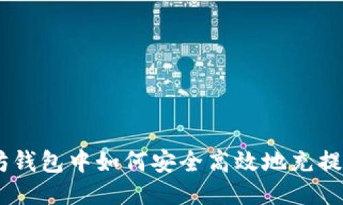 以太坊钱包中如何安全高效地充提USDT?