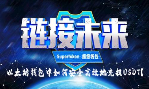 以太坊钱包中如何安全高效地充提USDT?