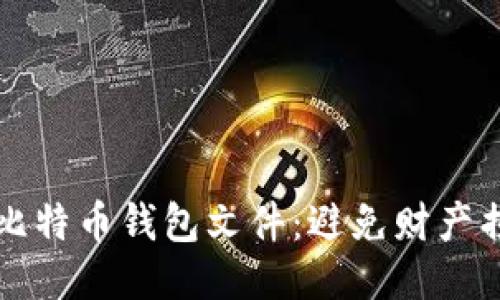 如何安全下载比特币钱包文件:避免财产损失的终极指南