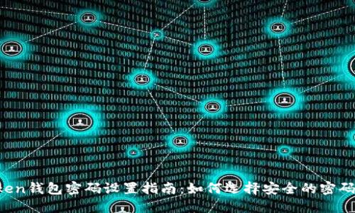 imToken钱包密码设置指南:如何选择安全的密码长度?