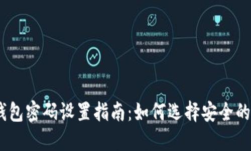 imToken钱包密码设置指南:如何选择安全的密码长度?