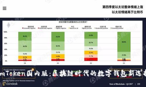 imToken国内版:区块链时代的数字钱包新选择