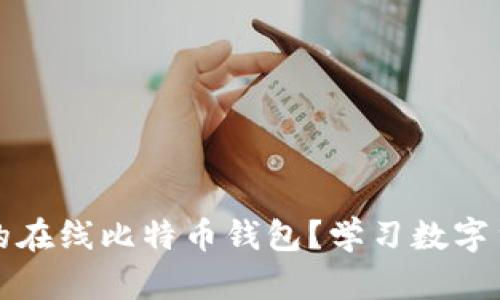 2023年如何选择合适的在线比特币钱包?学习数字货币的未来与财务自由!