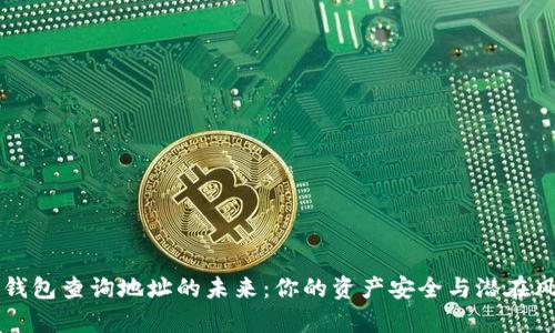 以太坊钱包查询地址的未来:你的资产安全与潜在风险分析
