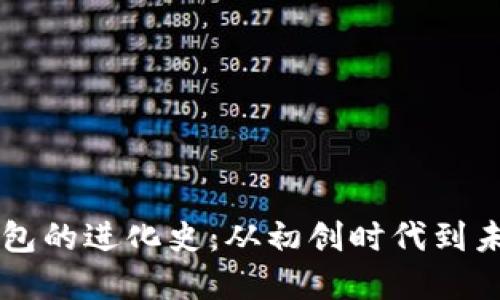 区块链数字钱包的进化史:从初创时代到未来的无限可能