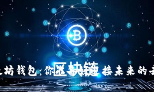 主网上线后的以太坊钱包:你准备好迎接未来的去中心化金融了吗?