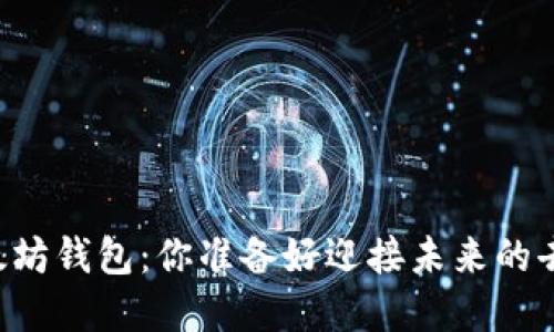 主网上线后的以太坊钱包:你准备好迎接未来的去中心化金融了吗?