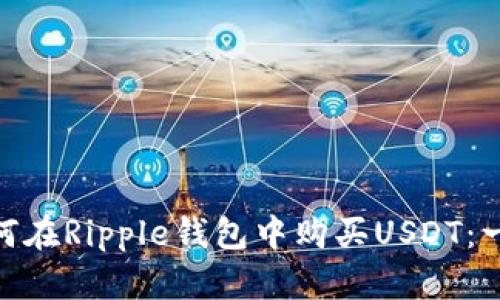 стана_如何在Ripple钱包中购买USDT:一步步指南与技巧