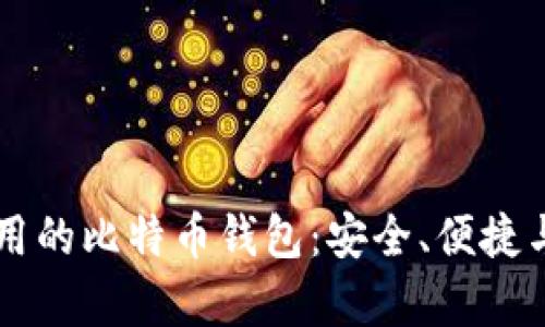 当前最好用的比特币钱包:安全、便捷与选择指南