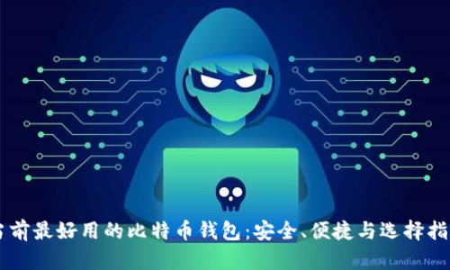 当前最好用的比特币钱包:安全、便捷与选择指南