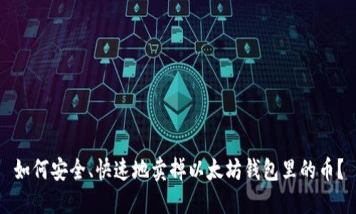 如何安全、快速地卖掉以太坊钱包里的币?