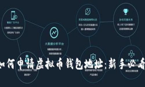 如何申请虚拟币钱包地址:新手必看!