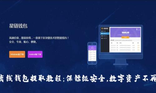 虚拟币离线钱包提取教程:保镖级安全,数字资产不再“失踪”!