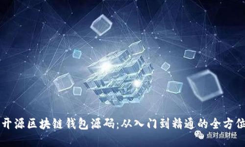 掌握开源区块链钱包源码:从入门到精通的全方位指南