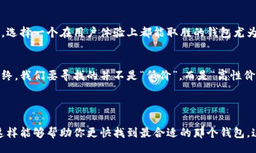 rialto/rialto
虚拟币钱包, 手续费, 数字货币, 加密货币/guanjianci

引言：虚拟币钱包的选择与手续费的重要性
在数字货币迅猛发展的今天，选择一个合适的虚拟币钱包显得尤为关键。尤其是手续费问题，这不仅关系到我们交易的成本，更直接影响到我们投资的收益。你是否也在思考—哪个虚拟币钱包的手续费最低？这...真的容易找吗？

虚拟币钱包的类型
首先，我们需要清楚，虚拟币钱包大致可以分为热钱包和冷钱包两种。热钱包方便快捷，适合频繁交易，但安全性相对较低；而冷钱包则更加安全，但在使用时可能会面临一些不便。每种钱包都有自己的优缺点，选择适合自己的钱包才是正道。

手续费的组成
如果我们说手续费仅仅是一个数字，那就大错特错了！手续费的组成往往包括网络交易费用、平台服务费以及其他潜在的隐性费用。尤其是在数字货币交易频繁的市场中，这些费用可能会因为交易量的波动而变得扑朔迷离。

低手续费钱包推荐
谈到费用，几款游走于市场边缘、却因其低手续费而广受欢迎的虚拟币钱包，不妨给大家介绍一下。比如说，strongExodus/strong钱包，它以用户友好的界面和相对较低的手续费著称。接下来还有strongTrust Wallet/strong，在许多用户中口碑极佳，手续费细腻而透明。

Exodus钱包的优缺点
Exodus钱包，除了手续费低，还有哪些亮点呢？易用性、用户体验、支持的货币种类，他能够满足绝大多数用户的需求。但与此同时，它作为热钱包的风险，特别是对于那些不常使用的用户来说，可能就需要更加注意了。

Trust Wallet的优势
而Trust Wallet，除了手续费低，还有一个极大的优点就是对各种代币的支持，它甚至支持一些较冷门的项目。那么，是否意味着其缺点也很明显呢？是的！用户在安全性方面就需要多一些考量。对于这类钱包而言，安全第一是必须牢记的信条。

手续费比较的重要性
让我们回到手续费这个核心问题上。那么，如何比较这些钱包的手续费呢？其实非常简单。攻略就是查看他们的官网，了解不同交易的具体费用安排，还有用户反馈，这些都是宝贵的信息。手续费的低与高，直接关系着你在虚拟货币市场的生死存亡，不能掉以轻心。

安全性与手续费的较量
然而，低手续费并不意味着安全性就高。我们时常会听到这样一句话：“安全第一、成本第二。”在虚拟币的世界里，这句话显得尤为重要。所以，如果你选择了手续费为导向的虚拟币钱包，请务必要清楚它的安全性是怎样的。你愿意为了省下几美元的手续费，而赔上几千美元的资产吗？这就好比超市里的打折商品，看似便宜、实则质次。

用户体验：最后的关键
除了手续费，用户体验这个要素也绝不应被忽视。想象一下，你在使用一个频繁出错、操作复杂的钱包时，那种挫败感简直会让你怀疑人生，因此，选择一个在用户体验上都能取胜的钱包尤为重要。

结论：价格与价值的平衡
综上所述，选择一个低手续费的虚拟币钱包并不是一件容易的事情，它需要我们综合考虑多个方面的因素，包括手续费、安全性、用户体验等。最终，我们要寻找的并不是“低价”，而是“高性价比”的真正价值。毕竟—在加密货币的舞台上，明智的选择与果敢的操作，才是我们走向成功的捷径。

所以，回到最初的问题，哪个虚拟币钱包手续费低？答案可能是“根据个人需求而定”。——这就是现实，不是吗？

当然，对于新手来说，如果你觉得一切都太复杂，建议你寻找一些网络上的论坛、社群，跟志同道合的小伙伴交流，多听取一些真实的使用反馈，这样能够帮助你更快找到最合适的那个钱包，这…确实算是一种捷径！
