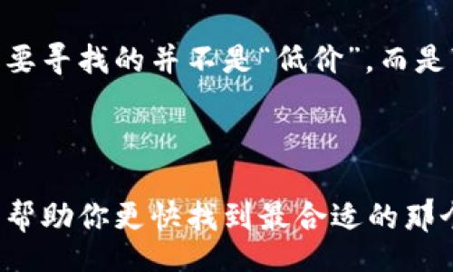 rialto/rialto
虚拟币钱包, 手续费, 数字货币, 加密货币/guanjianci

引言：虚拟币钱包的选择与手续费的重要性
在数字货币迅猛发展的今天，选择一个合适的虚拟币钱包显得尤为关键。尤其是手续费问题，这不仅关系到我们交易的成本，更直接影响到我们投资的收益。你是否也在思考—哪个虚拟币钱包的手续费最低？这...真的容易找吗？

虚拟币钱包的类型
首先，我们需要清楚，虚拟币钱包大致可以分为热钱包和冷钱包两种。热钱包方便快捷，适合频繁交易，但安全性相对较低；而冷钱包则更加安全，但在使用时可能会面临一些不便。每种钱包都有自己的优缺点，选择适合自己的钱包才是正道。

手续费的组成
如果我们说手续费仅仅是一个数字，那就大错特错了！手续费的组成往往包括网络交易费用、平台服务费以及其他潜在的隐性费用。尤其是在数字货币交易频繁的市场中，这些费用可能会因为交易量的波动而变得扑朔迷离。

低手续费钱包推荐
谈到费用，几款游走于市场边缘、却因其低手续费而广受欢迎的虚拟币钱包，不妨给大家介绍一下。比如说，strongExodus/strong钱包，它以用户友好的界面和相对较低的手续费著称。接下来还有strongTrust Wallet/strong，在许多用户中口碑极佳，手续费细腻而透明。

Exodus钱包的优缺点
Exodus钱包，除了手续费低，还有哪些亮点呢？易用性、用户体验、支持的货币种类，他能够满足绝大多数用户的需求。但与此同时，它作为热钱包的风险，特别是对于那些不常使用的用户来说，可能就需要更加注意了。

Trust Wallet的优势
而Trust Wallet，除了手续费低，还有一个极大的优点就是对各种代币的支持，它甚至支持一些较冷门的项目。那么，是否意味着其缺点也很明显呢？是的！用户在安全性方面就需要多一些考量。对于这类钱包而言，安全第一是必须牢记的信条。

手续费比较的重要性
让我们回到手续费这个核心问题上。那么，如何比较这些钱包的手续费呢？其实非常简单。攻略就是查看他们的官网，了解不同交易的具体费用安排，还有用户反馈，这些都是宝贵的信息。手续费的低与高，直接关系着你在虚拟货币市场的生死存亡，不能掉以轻心。

安全性与手续费的较量
然而，低手续费并不意味着安全性就高。我们时常会听到这样一句话：“安全第一、成本第二。”在虚拟币的世界里，这句话显得尤为重要。所以，如果你选择了手续费为导向的虚拟币钱包，请务必要清楚它的安全性是怎样的。你愿意为了省下几美元的手续费，而赔上几千美元的资产吗？这就好比超市里的打折商品，看似便宜、实则质次。

用户体验：最后的关键
除了手续费，用户体验这个要素也绝不应被忽视。想象一下，你在使用一个频繁出错、操作复杂的钱包时，那种挫败感简直会让你怀疑人生，因此，选择一个在用户体验上都能取胜的钱包尤为重要。

结论：价格与价值的平衡
综上所述，选择一个低手续费的虚拟币钱包并不是一件容易的事情，它需要我们综合考虑多个方面的因素，包括手续费、安全性、用户体验等。最终，我们要寻找的并不是“低价”，而是“高性价比”的真正价值。毕竟—在加密货币的舞台上，明智的选择与果敢的操作，才是我们走向成功的捷径。

所以，回到最初的问题，哪个虚拟币钱包手续费低？答案可能是“根据个人需求而定”。——这就是现实，不是吗？

当然，对于新手来说，如果你觉得一切都太复杂，建议你寻找一些网络上的论坛、社群，跟志同道合的小伙伴交流，多听取一些真实的使用反馈，这样能够帮助你更快找到最合适的那个钱包，这…确实算是一种捷径！
