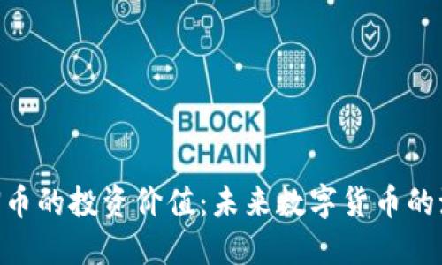 探索TOKEN币的投资价值:未来数字货币的潮流与风险