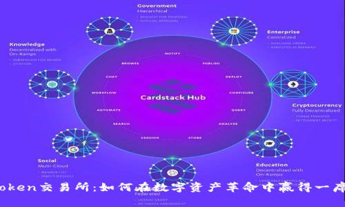 探秘Token交易所：如何在数字资产革命中赢得一席之地？
