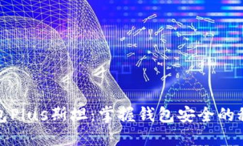 区块链钱包Plus斯坦：掌握钱包安全的秘密与机遇