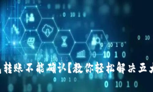 区块链钱包转账不能确认?教你轻松解决五大常见问题!