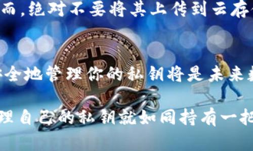 在以太坊钱包中找到私钥的方法取决于你使用的钱包类型。以下是一些主流钱包的指南：

1. 使用硬件钱包
硬件钱包如Ledger或Trezor是最安全的选择，尽管它们本身并不直接让你看到私钥。相反，这些钱包会在你导入时生成一个恢复短语（通常是12或24个单词），这个短语是用来恢复或访问你的私钥的。确保把这个短语存放在安全的地方，不要与任何人分享。

2. 使用桌面钱包
对于像Mist或Ethereum Wallet这样的桌面钱包，找到私钥的步骤通常如下：
ul
    li打开你的桌面以太坊钱包软件。/li
    li找到“账户”或“钱包”部分。/li
    li在你想查找私钥的账户旁边，应该有一个选项，比如“导出私钥”或“查看私钥”。选择这个选项。/li
    li根据提示输入你的钱包密码。/li
    li私钥会显示，务必确保将其安全保管。/li
/ul

3. 使用在线钱包
如果你使用的是像MetaMask这样的在线或浏览器扩展钱包，也可以查看私钥：
ul
    li点击MetaMask图标，解锁你的钱包。/li
    li选择你想查看私钥的账户。/li
    li点击账户名称旁边的三点菜单，选“账户详情”。/li
    li在账户详情页面，寻找“导出私钥”的选项。/li
    li输入你的密码，你将能够查看和复制私钥。/li
/ul

4. 警惕安全风险
无论在哪种钱包中查找私钥，都要格外小心。因为任何拥有私钥的人都可以完全控制你的以太坊资产。以下是一些安全提示：
ul
    li避免在不安全的网络上查找或输入私钥，例如公共Wi-Fi。/li
    li确保周围环境的安全，避免他人看到你的屏幕。/li
    li从官方渠道下载并更新你的钱包，以防止恶意攻击。/li
    li尽量使用硬件钱包或冷钱包来存储长期持有的资产。/li
/ul

5. 备份与恢复
找到私钥后，强烈建议尽快进行备份。可以将私钥写在纸上，存放在安全的地方，或者使用加密的数字存储方案。然而，绝对不要将其上传到云存储，尤其是未加密的状态下。

6. 结束语
无论你是使用哪种类型的钱包，保持警觉和安全意识都是至关重要的。随着以太坊和加密货币的普及，了解如何安全地管理你的私钥将是未来数字资产安全的关键。如果在操作过程中有任何疑问，建议咨询专业人士或查阅官方文档。

希望这些信息能够帮助你顺利找到以太坊钱包中的私钥并保障你的数字资产安全。在加密货币的世界里，合理管理自己的私钥就如同持有一把通往财富宝库的钥匙……而如何保管好这把钥匙，则完全取决于你自己的智慧和措施。