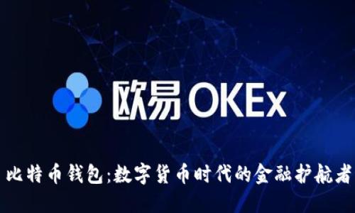比特币钱包:数字货币时代的金融护航者